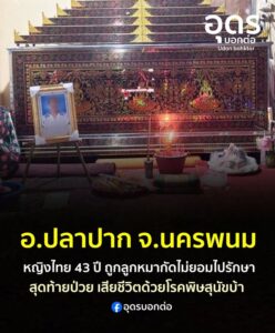-อปลาปาก-จ.นครพนม-พบผู้เสียชีวิต-1-ราย-มีผลตรวจเชื้อพิษสุน
