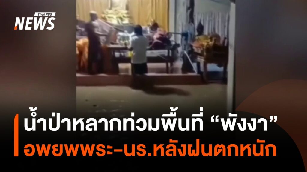 น้ำป่าหลากท่วม-อ.กะปง-คุระบุรี-ใน-“พังงา”-อพยพพระ-นักเรียน-#