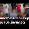 รวบเจ้าอาวาส รับใช้เงินทำบุญซื้อยาบ้าเสพยกวัด | ชั่วโมงข่าว เสาร์-อาทิตย์ 20 ก.ย. 69