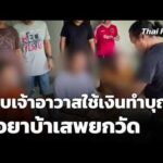 รวบเจ้าอาวาส รับใช้เงินทำบุญซื้อยาบ้าเสพยกวัด | ชั่วโมงข่าว เสาร์-อาทิตย์ 20 ก.ย. 69