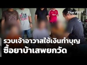 รวบเจ้าอาวาส รับใช้เงินทำบุญซื้อยาบ้าเสพยกวัด | ชั่วโมงข่าว เสาร์-อาทิตย์ 20 ก.ย. 69