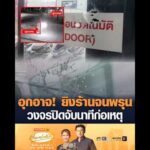 อุกอาจ ยิvร้านจนพรุน วงจรปิดจับนาทีก่อเหตุ อัพเดทข่าว