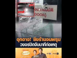อุกอาจ ยิvร้านจนพรุน วงจรปิดจับนาทีก่อเหตุ อัพเดทข่าว