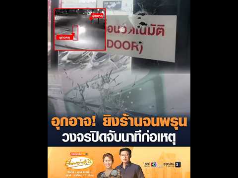 อุกอาจ ยิvร้านจนพรุน วงจรปิดจับนาทีก่อเหตุ อัพเดทข่าว