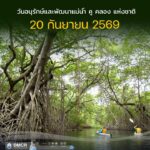 -20-กันยายนของทุกปี-เป็นวันอนุรักษ์และพัฒนา-แม่น้ำ-คู-คลอง