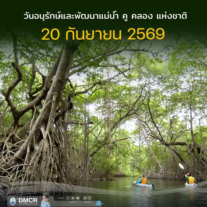 -20-กันยายนของทุกปี-เป็นวันอนุรักษ์และพัฒนา-แม่น้ำ-คู-คลอง
