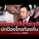 ด่วน อนุทิน ลั่นไม่มีทางใช้ตำแหน่งปกป้องใครปมสอบโกงท้องถิ่น