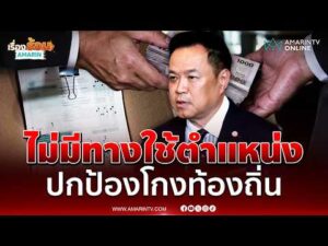 ด่วน อนุทิน ลั่นไม่มีทางใช้ตำแหน่งปกป้องใครปมสอบโกงท้องถิ่น 