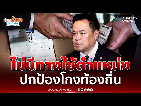 ด่วน อนุทิน ลั่นไม่มีทางใช้ตำแหน่งปกป้องใครปมสอบโกงท้องถิ่น