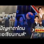 ปัญหาถาโถม เอเชียนเกมส์ นักกีฬาไม่ปลื้ม | เรื่องใหญ่สุดสัปดาห์ | สำนักข่าววันนิวส์