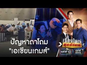 ปัญหาถาโถม เอเชียนเกมส์ นักกีฬาไม่ปลื้ม | เรื่องใหญ่สุดสัปดาห์ | สำนักข่าววันนิวส์