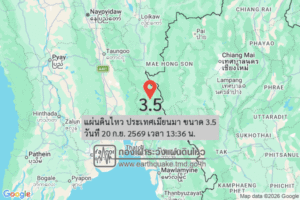 แผ่นดินไหว-ประเทศเมียนมา-ขนาด-35-วันที่-20-กย-2569-เวลา-13:36-น.-|-รายละเอียดข้อมูลแผ่นดินไหว-บริเวณ-(arena)