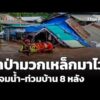 น้ำป่ามวกเหล็กมาไว  รถจมน้ำ – ท่วมบ้าน 8 หลัง | ชั่วโมงข่าว เสาร์-อาทิตย์ 20 ก.ย. 69
