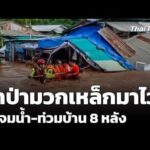 น้ำป่ามวกเหล็กมาไว รถจมน้ำ – ท่วมบ้าน 8 หลัง | ชั่วโมงข่าว เสาร์-อาทิตย์ 20 ก.ย. 69