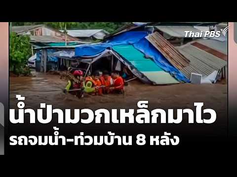 น้ำป่ามวกเหล็กมาไว  รถจมน้ำ – ท่วมบ้าน 8 หลัง | ชั่วโมงข่าว เสาร์-อาทิตย์ 20 ก.ย. 69