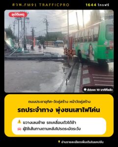 0706-น.-รถประจำทาง-ชนเสาไฟฟ้าหักโค่น-ถนนประชาอุทิศ-วัดคู่ส-|-2026-09-20-00:08:00