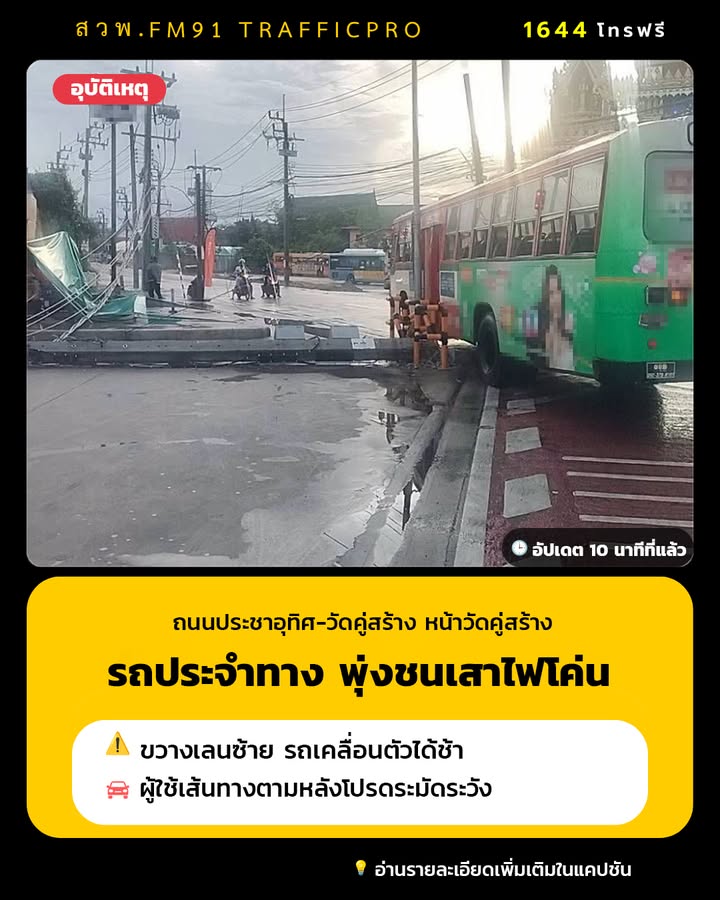 0706-น.-รถประจำทาง-ชนเสาไฟฟ้าหักโค่น-ถนนประชาอุทิศ-วัดคู่ส-|-2026-09-20-00:08:00