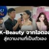แลโลกเห็นเรา : K-Beauty จากเทรนด์ไอดอล สู่ความงามที่เป็นตัวเอง |  20 ก.ย. 69