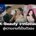 แลโลกเห็นเรา : K-Beauty จากเทรนด์ไอดอล สู่ความงามที่เป็นตัวเอง | 20 ก.ย. 69