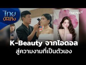 แลโลกเห็นเรา : K-Beauty จากเทรนด์ไอดอล สู่ความงามที่เป็นตัวเอง |  20 ก.ย. 69