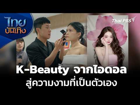 แลโลกเห็นเรา : K-Beauty จากเทรนด์ไอดอล สู่ความงามที่เป็นตัวเอง |  20 ก.ย. 69