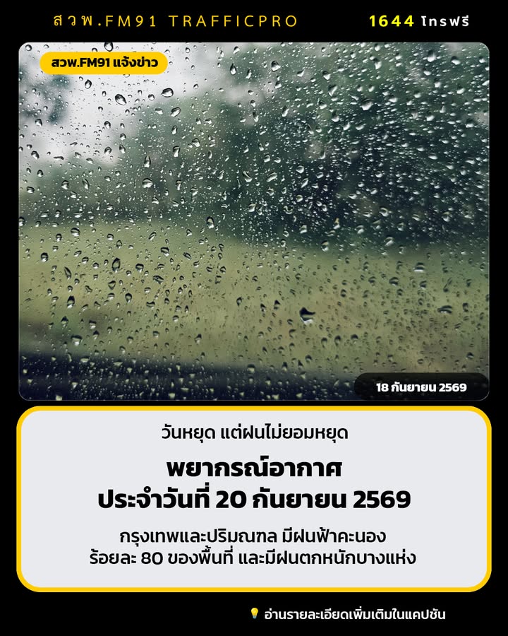 พยากรณ์อากาศประจำวันที่-20-กันยายน-2569-กรุงเทพและปริมณฑล-มี-|-2026-09-19-23:47:00