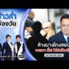 ð´ ข่าวค่ำช่องวัน | นายกฯ ล้างบางโกงสอบท้องถิ่น ลั่น ไม่ปกป้องใคร  |20ก.ย.69|ข่าวช่องวัน|one31