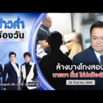 ð´ ข่าวค่ำช่องวัน | นายกฯ ล้างบางโกงสอบท้องถิ่น ลั่น ไม่ปกป้องใคร  |20ก.ย.69|ข่าวช่องวัน|one31