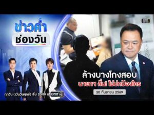 ð´ ข่าวค่ำช่องวัน | นายกฯ ล้างบางโกงสอบท้องถิ่น ลั่น ไม่ปกป้องใคร  |20ก.ย.69|ข่าวช่องวัน|one31