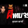ด่วน คุณ เจ เผาผี  เรื่อง ผีพเนจร | คืนเผาผี Ghost Night