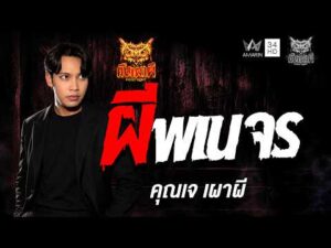 ด่วน คุณ เจ เผาผี  เรื่อง ผีพเนจร | คืนเผาผี Ghost Night