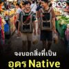 -จงบอก-สิ่งที่เป็น-อุดร-native-️-(-native-=-พื้นเมือง,-ท้