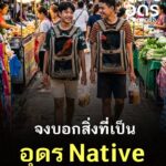 -จงบอก-สิ่งที่เป็น-อุดร-native-️-(-native-=-พื้นเมือง,-ท้