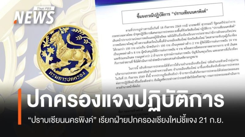 กรมการปกครองชี้แจงปฏิบัติการ-“ปราบเซียนนครพิงค์”-ลงพื้นที่-จ