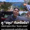 ไหนใครดูแล้วบ้าง?