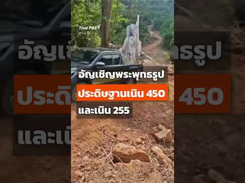 อัญเชิญพระพุทธรูปประดิษฐานเนิน 450 – เนิน 255