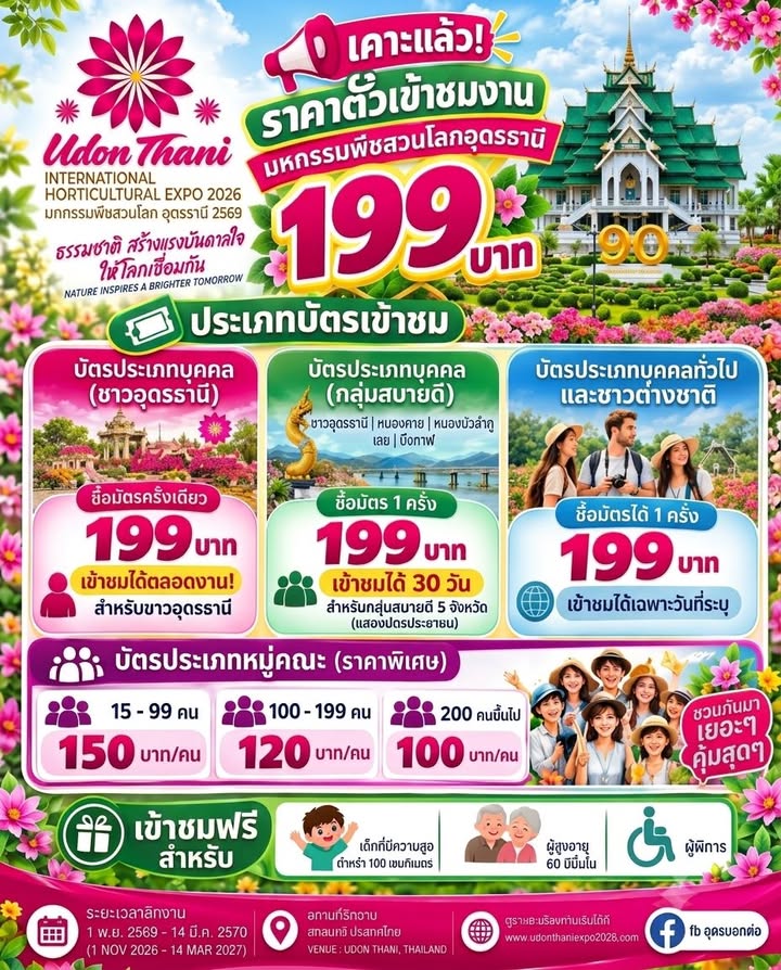 -เคาะแล้วราคาตั๋วเข้าชมงานมหกรรมพืชสวนโลกอุดรธานี-(1-พย.69