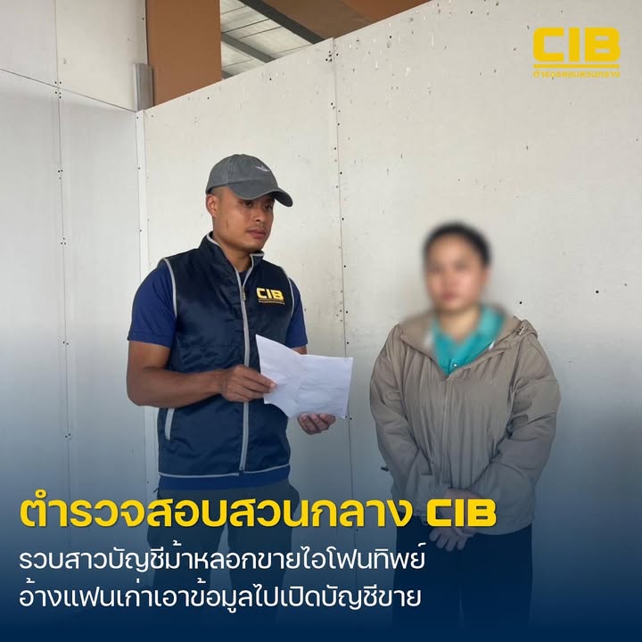 รวบสาวบัญชีม้าลวงขายไอโฟนทิพย์-อ้างแฟนเก่าแอบอ้างนำข้อมูลไป