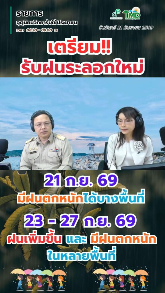2026-09-21-03:47:00-|-ข่าวสารจากกรุมอุตุนิยมวิทยา