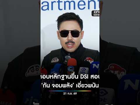 ทนายตั้ม หอบหลักฐานยื่น DSI สอบ กัน จอมพลัง เอี่ยวพนัน หลังพบเสียง สำนักข่าววันนิวส์