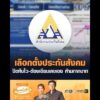 เลือกตั้งประกันสังคม ปิดหีบไว-ต้องเขียนเลขเอง ห้ามกากบาท อัพเดทข่าว