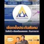 เลือกตั้งประกันสังคม ปิดหีบไว-ต้องเขียนเลขเอง ห้ามกากบาท อัพเดทข่าว