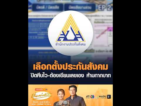 เลือกตั้งประกันสังคม ปิดหีบไว-ต้องเขียนเลขเอง ห้ามกากบาท อัพเดทข่าว