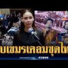 ด่วน เปิดหลักฐาน 100 ปีตบหน้าเขมร เคลมชุดไทยบนเวที MU | ข่าวเที่ยงอมรินทร์ 21 ก.ย. 69