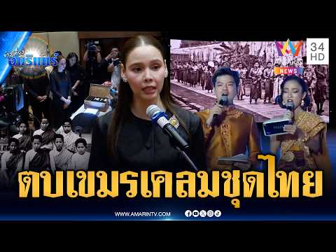 ด่วน เปิดหลักฐาน 100 ปีตบหน้าเขมร เคลมชุดไทยบนเวที MU | ข่าวเที่ยงอมรินทร์ 21 ก.ย. 69