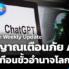sci&tech-weekly-update:-สัญญาณเตือนภัย-ai-ไม่สะเทือนขั้วอำนา