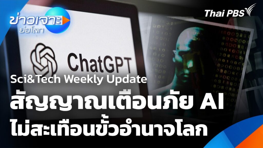 sci&tech-weekly-update:-สัญญาณเตือนภัย-ai-ไม่สะเทือนขั้วอำนา