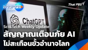 sci&tech-weekly-update:-สัญญาณเตือนภัย-ai-ไม่สะเทือนขั้วอำนา
