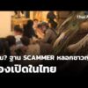ทำไม? ฐาน SCAMMER ลวงชาวญี่ปุ่น ต้องเปิดในไทย  21 ก.ย. 69