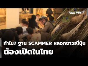 ทำไม? ฐาน SCAMMER ลวงชาวญี่ปุ่น ต้องเปิดในไทย 21 ก.ย. 69